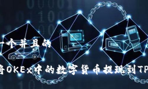 思考一个并且的

如何将OKEx中的数字货币提现到TP钱包？