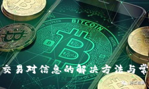 tp钱包无该交易对信息的解决方法与常见问题解析