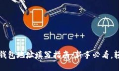 比特币钱包地址填写指南