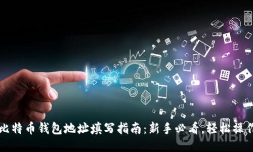 比特币钱包地址填写指南：新手必看，轻松操作