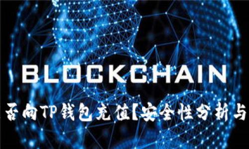 人民币能否向TP钱包充值？安全性分析与使用指南