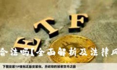 TP钱包合法吗？全面解析及
