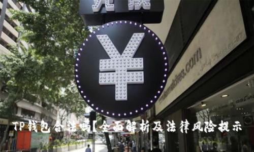 TP钱包合法吗？全面解析及法律风险提示