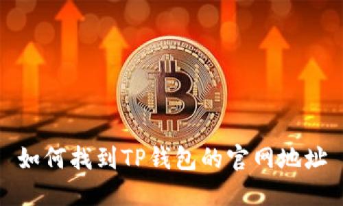 如何找到TP钱包的官网地址