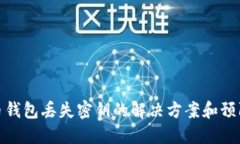 比特币钱包丢失密钥的解