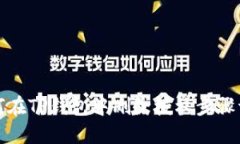 如何在TP钱包中删除授权步