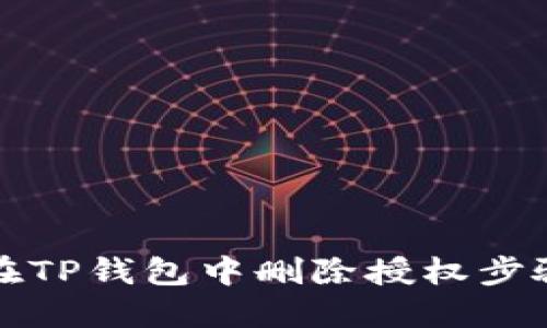 如何在TP钱包中删除授权步骤详解