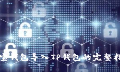 波宝钱包导入TP钱包的完整指南