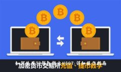 如何使用TP钱包转出USDT：