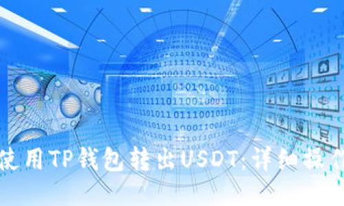 如何使用TP钱包转出USDT：详细操作指南