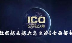 比特币钱包数据越来越大