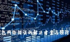 生词TP钱包网络错误的解决