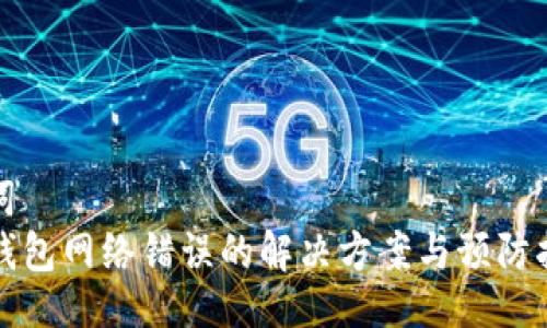 生词
TP钱包网络错误的解决方案与预防指南