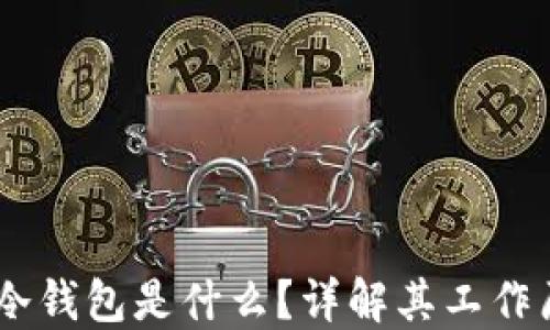 
faattiUSDT冷钱包是什么？详解其工作原理及安全性