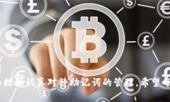   钱包助记词填写格式详解
