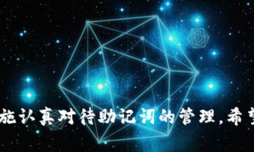   钱包助记词填写格式详解及注意事项 / 
 guanjianci 钱包助记词, 助记词格式, 加密货币, 钱包安全 /guanjianci 

引言
在当今数字货币的崛起中，安全性成为了每一位投资者关注的焦点。在这其中，助记词作为加密钱包的核心安全机制之一，扮演着重要的角色。钱包助记词不仅是访问和恢复您的数字资产的关键，而且其填写格式直接影响到钱包的使用及安全性。因此，了解钱包助记词的填写格式及相关注意事项变得无比重要。本文将详细介绍钱包助记词的填写格式，并解答一些相关的常见问题。

什么是钱包助记词？
钱包助记词，通常由一组随机生成的单词组成，用于帮助用户记忆复杂的私钥。它们是恢复加密钱包和访问数字资产的有效方式。大多数现代加密钱包使用助记词的标准格式，例如BIP39（Bitcoin Improvement Proposal 39），它提供了一种将随机数转换为易于记忆的单词的方法。

钱包助记词的填写格式
一般来说，钱包助记词由12个、15个、18个、21个或24个单词组成，取决于具体的钱包和加密货币。但无论是哪个数量，填写格式主要遵循以下几个原则：
ul
    li每个单词必须是从特定的单词表中选择，常用的单词表包括BIP39标准的2048个单词。/li
    li单词之间用空格分隔，不能使用标点符号或其他字符。/li
    li所选择的单词顺序非常重要，必须与生成时的顺序完全一致。/li
    li避免在任何情况下与他人分享您的助记词，以保障钱包的安全。/li
/ul

填写助记词的步骤
填写助记词的步骤实际上非常简单。以下是一般步骤：
ol
    li打开您的钱包应用程序并选择“恢复钱包”或“导入钱包”选项。/li
    li输入您的助记词，确保单词之间用空格隔开，并确保顺序正确。/li
    li系统将验证您的助记词是否有效。如果输入正确，您将能够访问您的钱包。如果输入有误，系统将提示您重新填写。/li
/ol

为什么助记词的重要性不可忽视？
助记词是访问和管理加密货币资产的“通行证”。许多用户在首次创建钱包时可能会忽视助记词的重要性，认为它只是一个简单的安全机制。实际上，遗失或泄露助记词将可能导致所有资产的永久损失。因此，妥善保管和管理助记词非常重要。

五个常见问题及详细回答

问题一：如果我忘记了助记词，该怎么办？
如果您忘记了助记词，恢复钱包将非常困难。一般情况下，助记词的作用在于帮助用户恢复与其关联的钱包。如果您还未保存或者记住相应的助记词，那么您将无法访问这些资产。有几个应对策略可以尝试：
ul
    li检查备份：首先，建议查找任何书面或数字形式的助记词备份。这可能是已经记录在纸上的、保存在安全位置的文件，或存储在您的电子设备中。/li
    li使用密码恢复工具：某些工具和软件可能支持通过输进部分信息来推测或找回部分助记词。如果您对其中某些单词有进一步的记忆，可以尝试一些恢复软件。/li
    li社区求助：在特定的网络论坛或者社区（如Bitcointalk、Reddit等）上求助，有时候可以获得一些经验用户的帮助，但要非常小心，因为这也可能导致更多的安全问题。/li
    li接受损失：无论何时，确保认识到助记词的重要性以及失去其访问权限所可能造成的后果。教育自己如何避免类似的情况在将来发生是至关重要的。/li
/ul

问题二：助记词是否可以修改？
在创建钱包并生成助记词后，助记词本身是无法直接修改的。这是因为助记词与钱包的私钥是紧密关联的，任何对助记词的更改都将会导致无法再访问钱包。因此，建议用户在首次生成后，务必妥善保存助记词，以防遗失。如果用户希望更换助记词，较好的做法是生成一个新的钱包并创建新的助记词，然后将现有资产转移至新的钱包。”

问题三：助记词安全吗？
助记词的安全性取决于多个因素。首先，助记词本身是由随机生成的单词组合而成，这种组合使得攻击者很难直接推测出私钥。其次，若用户采取防护措施，如将助记词写下并存放在安全的地点（例如防火、防水的保险箱中），则其安全性会显著提高。然而，若助记词被泄露或储存在在线设备中，安全性就会大打折扣。因此，用户需要加强警觉，不与他人分享助记词，确保选择安全的存储方法。

问题四：助记词和私钥的关系是什么？
助记词和私钥之间的关系可以理解为一种转换的过程。助记词是用户友好的记忆工具，便于用户管理复杂的密码，而私钥则是真正掌控数字资产的“钥匙”。助记词通过特定的算法生成私钥，因此如果用户拥有助记词，就可以轻松导出相应的私钥。在绝大多数情况下，助记词被用作访问和恢复钱包的工具，但私钥则用作直接对资产进行交易和管理的工具。

问题五：如何正确保管助记词？
正确保管助记词是确保钱包安全的关键步骤。以下是一些保管助记词的推荐做法：
ul
    li离线保存：最好将助记词记录在纸上，并存放在安全的地方，如安全箱。这可以避免在线泄露的风险。/li
    li避免数字存储：若必须存储在数字设备中，那么要确保设备有良好的安全保护（如加密和强密码）。不建议将助记词的备份存储在云服务中。/li
    li定期检查：定期检查助记词的存放位置和完整性，确保没有损坏或丢失的风险。/li
    li制作多份备份：如果条件允许，可以制作几份助记词的备份，分别放到不同的安全位置。这样可以防范单点故障的风险。/li
/ul

总结
钱包助记词不仅是数字资产管理的重要工具，更是保障用户安全的重要机制。通过阅读本文，用户可以详细了解如何填写助记词的格式及其重要性，了解常见问题并采取适当的措施认真对待助记词的管理。希望每位用户都能妥善保管并合理利用自己的助记词，以确保区块链世界的投资安全。