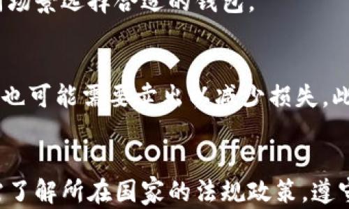 
baioti如何购买比特币并安全存入钱包/baioti

关键词
比特币, 钱包, 购买比特币, 数字货币/guanjianci

引言
比特币自2009年发布以来，作为一种去中心化的数字货币，已经吸引了大量投资者和技术爱好者的关注。随著市场价值的波动，以及区块链技术的不断发展，越来越多的人开始对如何购买比特币并将其安全存入钱包感兴趣。本篇文章将详细介绍购买比特币的步骤以及如何选择和使用钱包，并解答一些常见问题。

选择交易平台
购买比特币的第一步是选择一个合适的交易平台。交易平台复杂多样，用户可以根据自己的需求进行选择，以下是一些常见的交易平台：
ul
    listrong交易所平台/strong：如Coinbase、Binance、Kraken等。这些平台通常提供多种数字货币的交易，并且有较为完善的安全措施。/li
    listrongP2P交易平台/strong：如LocalBitcoins、Paxful等。在这些平台上，用户可以直接与其他用户进行交易，通常支持多种支付方式。/li
    listrongOTC交易/strong：适合大宗交易的用户，通常通过第三方中介进行交易。/li
/ul
在选择交易平台时，用户应关注平台的安全性、手续费、支持的支付方式以及用户评价等因素。安全性是最重要的考虑因素，因为一旦平台遭到攻击，用户的资金可能面临巨大风险。建议选择知名度高、受到用户广泛认可的交易平台。

注册账户
在选定交易平台后，用户需进行注册。注册流程通常包括填写个人信息、验证身份、绑定支付方式等步骤。以下是一般的注册流程：
ol
    listrong访问交易平台的官方网站/strong，选择“注册”或“开户”按钮。/li
    listrong填写个人信息/strong，通常包括姓名、邮箱、电话号码等。/li
    listrong设置安全信息/strong，如密码和安全问题。/li
    listrong进行身份验证/strong，根据平台要求上传身份证的正反面及其他证明文件。此步骤是为了遵守反洗钱(AML)和客户身份识别(KYC)等法规。/li
    listrong绑定支付方式/strong，如信用卡、借记卡或银行账户等。/li
/ol
用户应确保提供的信息真实有效，并注意账户安全，如使用强密码和启用双重认证，以防止账户被黑。

购买比特币
注册并验证账户后，用户就可以开始购买比特币。主要的购买方式包括：
ul
    listrong使用法币购买/strong：通过信用卡、借记卡或银行转账等法定货币直接购买比特币。/li
    listrong充值平台账户/strong：将法币充值到交易平台账户后，以市场价格购买比特币。/li
    listrong限价单购买/strong：如果用户希望以特定价格购买比特币，可以设置限价单，等待市场达成。/li
/ul
在购买比特币时，用户应注意手续费、购买价格及市场波动等问题。一般来说，通过银行转账购买手续费较低，而信用卡支付可能会收取较高的费用。

选择数字钱包
在成功购买比特币后，存储是一个至关重要的环节。用户可以选择多种类型的钱包来存储比特币，主要有：
ul
    listrong热钱包/：如在线钱包和移动钱包，这些钱包便于快速访问和交易，但由于与互联网连接，安全性相对较低。/li
    listrong冷钱包/strong：如硬件钱包和纸钱包，这种钱包没有网络连接，安全性高，适合长期储存比特币。/li
/ul
选择钱包时，应考虑安全性、便捷性以及支持的币种等。建议将大部分比特币存储在冷钱包中，以防止黑客攻击。

将比特币转入钱包
在选择好钱包后，用户可以将比特币从交易所转移到自己的钱包中。操作步骤如下：
ol
    listrong获取钱包地址/strong：在钱包中找到接收比特币的地址，通常为一串字母和数字组成的字符串。/li
    listrong登录交易平台/strong，选择“提币”或“转出”等功能。/li
    listrong输入转账金额和钱包地址/strong，仔细检查地址确保无误。/li
    listrong确认转账并支付手续费/strong，一般都需要支付一定的网络手续费。/li
    listrong等待交易确认/strong，通常会在区块链浏览器上显示转账过程，几分钟内即可完成转账。/li
/ol
用户在转账过程中应保持警惕，确保所输入的钱包地址是正确的，因为比特币交易一旦确认无法撤回。

安全考虑与最佳实践
存储和交易比特币涉及到很高的风险，用户应注意以下安全措施：
ul
    listrong定期备份钱包/strong，确保在设备丢失或损坏时能恢复比特币。/li
    listrong启用双重身份验证/strong，通过短信或Authenticator应用来增加账户安全。/li
    listrong使用冷钱包存储长期投资的比特币/strong，避免将所有比特币存储在在线平台中。/li
    listrong保持设备安全/strong，及时更新软件和操作系统，避免恶意软件攻击。/li
/ul
遵循这些安全最佳实践，可以大大降低用户在购买和存储比特币时的风险。

总结
购买比特币并存入钱包的过程，涵盖了从选择交易平台到转账的多个步骤。每个环节都应仔细对待，以确保资金的安全。随着数字货币的不断发展，越来越多的人开始进入这个市场，但同时也要警惕潜在的风险。希望本文能够为有意购买比特币的用户提供清晰的指引。

常见问题解答

1. 比特币的价格如何波动？
比特币的价格波动受多种因素影响，包括市场需求、新闻事件、法律法规变化及技术发展等。由于比特币的市场仍然相对较小，导致其价格易受大额交易的影响。要想理解比特币的价格波动，投资者需要关注市场动态，再加上对经济、政治、技术的多方面分析。

2. 我可以用比特币做什么？
比特币不仅是一种投资工具，越来越多的商家和服务提供者开始接受比特币作为支付方式。用户可以用比特币进行在线购物、支付服务费用、跨国转账及投资等。比特币还可以用于智能合约、去中心化金融(DeFi)等应用场景。

3. 如何选择合适的钱包？
选择钱包应根据个人需求进行考量。热钱包适合频繁交易，而冷钱包则适合长期存储。用户需要考虑安全性、易用性和支持平台等因素，在不同场景选择合适的钱包。

4. 在什么情况下我应该卖掉我的比特币？
卖掉比特币的时机取决于用户的投资策略。如果市场上涨，并且达到了投资目标，用户可能会考虑卖出。反之，如果市场下跌，考虑到风险控制，也可能需要卖出以减少损失。此外，需结合个人的财务状况和市场环境作出决策。

5. 比特币的法律地位如何？
比特币的法律地位因国家而异，一些国家对比特币持欢迎态度，鼓励交易，而其他一些国家则限制或禁止使用比特币。用户在进行投资之前，需了解所在国家的法规政策，遵守当地的法律，避免产生法律风险。