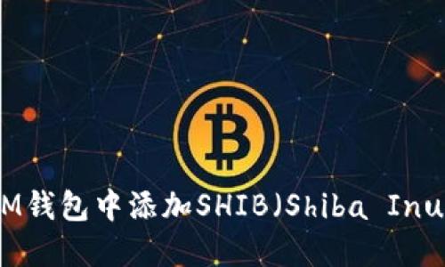 如何在IM钱包中添加SHIB（Shiba Inu）币教程