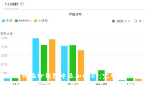 如何在TP钱包中添加USDT：完整指南