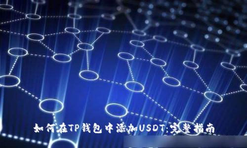 如何在TP钱包中添加USDT：完整指南