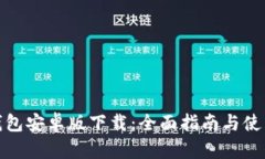 数字钱包安卓版下载：全