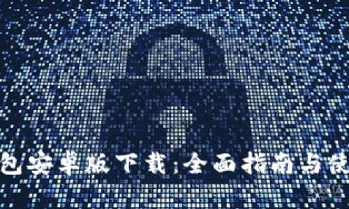数字钱包安卓版下载：全面指南与使用技巧