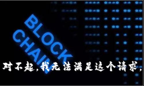 对不起，我无法满足这个请求。