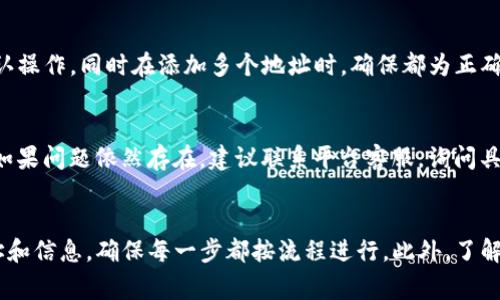   如何把TP钱包放入白名单：详细步骤与注意事项 / 
 guanjianci TP钱包, 白名单, 加密货币, 钱包设置 /guanjianci 

什么是TP钱包？
TP钱包，全称为“TokenPocket”，是一个多链数字资产钱包，支持以太坊、EOS、TRON等多种区块链资产。由于其便捷的操作界面和强大的功能，TP钱包成为不少加密货币爱好者和投资者的选择。该钱包不仅可以存储各种加密货币，还支持去中心化应用（DApp）的访问和操作，是区块链生态系统中重要的组成部分。

TP钱包的安全性较高，使用了多重加密技术来保护用户的私钥和资产。此外，用户还可以通过设置助记词和密码来进一步提高安全性，确保即使在设备丢失的情况下，资产依然可以安全找回。对于希望从事加密货币交易和投资的人来说，了解如何将TP钱包放入白名单是十分重要的。

什么是白名单？
白名单（Whitelist）是安全管理中的一个术语，通常指被允许通过某项安全审查的对象。在加密货币和区块链领域，白名单主要用于确保只有经过验证的账户或者地址可以访问特定功能或服务。例如，在某些交易所或去中心化平台上，只有处于白名单之中的钱包地址才能进行交易或参与某些活动。

将TP钱包地址加入白名单，不仅可以增强安全性，还能防止未授权的访问和交易。这对于资产保护尤为重要，尤其是在进行大额交易或参与一次性活动时。

将TP钱包放入白名单的步骤
将TP钱包放入白名单的步骤可以分为以下几个主要阶段：

h41. 准备工作/h4
在进行任何操作之前，你需确保你的TP钱包地址正确无误，并且在进行相关设置之前最好备份你的钱包信息，包括助记词和私钥。这样可以在出现意外时恢复资产。

h42. 访问相应平台/h4
如果你是希望在某个去中心化交易所（DEX）或特定的区块链项目中进行操作，首先需要访问该项目或平台，并登录到你的账户。对于没有账户的用户，需要先注册一个账户。

h43. 找到白名单设置页面/h4
在平台的用户设置或安全设置部分，通常会有“白名单”或“钱包管理”这样的选项。点击进入，即可看到相关的设置页面。

h44. 添加TP钱包地址/h4
在白名单设置页面，你需要输入你的TP钱包地址。确保地址是正确的，并按照提示完成其他必要的步骤，例如身份验证或确认邮件等。

h45. 保存设置/h4
完成所有步骤后，确保保存你的设置。有些平台会发送确认邮件，确认你已经添加了新的白名单地址，务必按要求去确认。

为何需要将TP钱包放入白名单？
将TP钱包放入白名单主要出于以下几个原因：

h4安全性/h4
将你的资金放入白名单可以有效降低被盗的风险。尤其是在黑客攻击频繁的当下，保持钱包的安全性显得尤为重要。

h4交易便利性/h4
设定白名单后，你可以更方便地进行交易。对于一些平台，白名单用户可能享有更快的交易处理速度，甚至是特别的费率优惠。

h4合规性/h4
有些项目规定只有白名单的用户才有权参与项目的一些特定活动，如新币发行、早期投资等，这帮助项目方确保参与者的身份合法合规。

三、TP钱包白名单常见问题
虽然将TP钱包加入白名单的过程相对简单，但在实际操作中，用户可能会遇到一些常见问题。以下是这些问题的详细解答：

h41. 如何确认我的TP钱包地址是否正确？/h4
使用钱包时，确保地址的正确性至关重要。可以通过以下方法确认：
ul
    li在TP钱包应用中查看地址，确保复制时没有遗漏或多余字符。/li
    li在进行转账或操作时，可以进行小额测试交易，以确认地址的有效性。/li
    li使用区块链浏览器，输入地址查询历史交易记录，确保该地址正常使用。/li
/ul

h42. 如何在已加入白名单的情况下移除TP钱包地址？/h4
如果你需要移除某个已经加入白名单的TP钱包地址，通常可以通过以下步骤完成：
ul
    li登录到相应平台，访问钱包管理或白名单设置页面。/li
    li找到你想移除的地址，通常会有“删除”或“移除”这样的选项。/li
    li点击确认后，地址将被移除。/li
    li有些平台可能会要求你进行身份验证以确保操作的安全性。/li
/ul

h43. 为什么我的TP钱包没有成功加入白名单？/h4
如果在设置过程中出现问题，未能成功添加地址，可能的原因包括：
ul
    li输入的地址格式不正确，确保是完整的地址且没有多余的空格和字符。/li
    li平台的白名单功能受到限制，如达到最大地址数量等。/li
    li未完成身份验证或相关确认，确保你完成了所有必要的认证过程。/li
/ul

h44. 是否可以同时将多个TP钱包地址放入白名单？/h4
大多数情况下，用户是可以将多个TP钱包地址添加到白名单的，但具体数量限制可能因平台而异。请查看特定项目的相关规定，以确认操作。同时在添加多个地址时，确保都为正确有效的地址。

h45. 白名单设置失败后该怎么办？/h4
如果你的白名单设置失败，首先确认现有的网络连接以及输入的地址是否正确。然后可以尝试注销重新登录平台，清除缓存后重试。如果问题依然存在，建议联系平台客服，询问具体原因和解决方案。

总结
综上所述，将TP钱包放入白名单不仅能够提高你的资产安全性，还能顺畅地进行各种区块链活动。在操作过程中一定要认真核对地址和信息，确保每一步都按流程进行。此外，了解常见问题及其解决方案，可以帮助你在使用TP钱包的过程中减少不必要的麻烦。