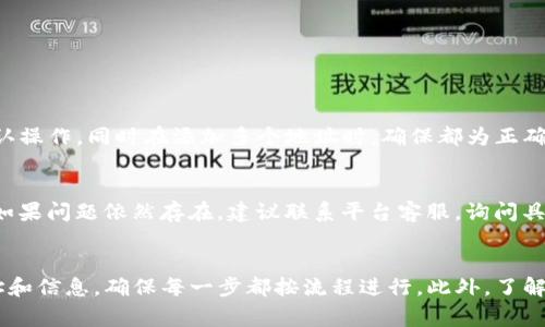   如何把TP钱包放入白名单：详细步骤与注意事项 / 
 guanjianci TP钱包, 白名单, 加密货币, 钱包设置 /guanjianci 

什么是TP钱包？
TP钱包，全称为“TokenPocket”，是一个多链数字资产钱包，支持以太坊、EOS、TRON等多种区块链资产。由于其便捷的操作界面和强大的功能，TP钱包成为不少加密货币爱好者和投资者的选择。该钱包不仅可以存储各种加密货币，还支持去中心化应用（DApp）的访问和操作，是区块链生态系统中重要的组成部分。

TP钱包的安全性较高，使用了多重加密技术来保护用户的私钥和资产。此外，用户还可以通过设置助记词和密码来进一步提高安全性，确保即使在设备丢失的情况下，资产依然可以安全找回。对于希望从事加密货币交易和投资的人来说，了解如何将TP钱包放入白名单是十分重要的。

什么是白名单？
白名单（Whitelist）是安全管理中的一个术语，通常指被允许通过某项安全审查的对象。在加密货币和区块链领域，白名单主要用于确保只有经过验证的账户或者地址可以访问特定功能或服务。例如，在某些交易所或去中心化平台上，只有处于白名单之中的钱包地址才能进行交易或参与某些活动。

将TP钱包地址加入白名单，不仅可以增强安全性，还能防止未授权的访问和交易。这对于资产保护尤为重要，尤其是在进行大额交易或参与一次性活动时。

将TP钱包放入白名单的步骤
将TP钱包放入白名单的步骤可以分为以下几个主要阶段：

h41. 准备工作/h4
在进行任何操作之前，你需确保你的TP钱包地址正确无误，并且在进行相关设置之前最好备份你的钱包信息，包括助记词和私钥。这样可以在出现意外时恢复资产。

h42. 访问相应平台/h4
如果你是希望在某个去中心化交易所（DEX）或特定的区块链项目中进行操作，首先需要访问该项目或平台，并登录到你的账户。对于没有账户的用户，需要先注册一个账户。

h43. 找到白名单设置页面/h4
在平台的用户设置或安全设置部分，通常会有“白名单”或“钱包管理”这样的选项。点击进入，即可看到相关的设置页面。

h44. 添加TP钱包地址/h4
在白名单设置页面，你需要输入你的TP钱包地址。确保地址是正确的，并按照提示完成其他必要的步骤，例如身份验证或确认邮件等。

h45. 保存设置/h4
完成所有步骤后，确保保存你的设置。有些平台会发送确认邮件，确认你已经添加了新的白名单地址，务必按要求去确认。

为何需要将TP钱包放入白名单？
将TP钱包放入白名单主要出于以下几个原因：

h4安全性/h4
将你的资金放入白名单可以有效降低被盗的风险。尤其是在黑客攻击频繁的当下，保持钱包的安全性显得尤为重要。

h4交易便利性/h4
设定白名单后，你可以更方便地进行交易。对于一些平台，白名单用户可能享有更快的交易处理速度，甚至是特别的费率优惠。

h4合规性/h4
有些项目规定只有白名单的用户才有权参与项目的一些特定活动，如新币发行、早期投资等，这帮助项目方确保参与者的身份合法合规。

三、TP钱包白名单常见问题
虽然将TP钱包加入白名单的过程相对简单，但在实际操作中，用户可能会遇到一些常见问题。以下是这些问题的详细解答：

h41. 如何确认我的TP钱包地址是否正确？/h4
使用钱包时，确保地址的正确性至关重要。可以通过以下方法确认：
ul
    li在TP钱包应用中查看地址，确保复制时没有遗漏或多余字符。/li
    li在进行转账或操作时，可以进行小额测试交易，以确认地址的有效性。/li
    li使用区块链浏览器，输入地址查询历史交易记录，确保该地址正常使用。/li
/ul

h42. 如何在已加入白名单的情况下移除TP钱包地址？/h4
如果你需要移除某个已经加入白名单的TP钱包地址，通常可以通过以下步骤完成：
ul
    li登录到相应平台，访问钱包管理或白名单设置页面。/li
    li找到你想移除的地址，通常会有“删除”或“移除”这样的选项。/li
    li点击确认后，地址将被移除。/li
    li有些平台可能会要求你进行身份验证以确保操作的安全性。/li
/ul

h43. 为什么我的TP钱包没有成功加入白名单？/h4
如果在设置过程中出现问题，未能成功添加地址，可能的原因包括：
ul
    li输入的地址格式不正确，确保是完整的地址且没有多余的空格和字符。/li
    li平台的白名单功能受到限制，如达到最大地址数量等。/li
    li未完成身份验证或相关确认，确保你完成了所有必要的认证过程。/li
/ul

h44. 是否可以同时将多个TP钱包地址放入白名单？/h4
大多数情况下，用户是可以将多个TP钱包地址添加到白名单的，但具体数量限制可能因平台而异。请查看特定项目的相关规定，以确认操作。同时在添加多个地址时，确保都为正确有效的地址。

h45. 白名单设置失败后该怎么办？/h4
如果你的白名单设置失败，首先确认现有的网络连接以及输入的地址是否正确。然后可以尝试注销重新登录平台，清除缓存后重试。如果问题依然存在，建议联系平台客服，询问具体原因和解决方案。

总结
综上所述，将TP钱包放入白名单不仅能够提高你的资产安全性，还能顺畅地进行各种区块链活动。在操作过程中一定要认真核对地址和信息，确保每一步都按流程进行。此外，了解常见问题及其解决方案，可以帮助你在使用TP钱包的过程中减少不必要的麻烦。