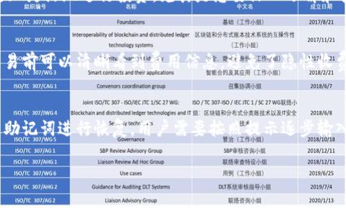 为什么要将所有加密货币提到TP钱包？全面解析及优势
keywordsTP钱包, 加密货币, 钱包安全, 数字资产管理/keywords

为什么要将所有加密货币提到TP钱包？全面解析及优势

在如今的数字金融时代，加密货币越来越受到关注，许多人选择投资和持有这些新兴资产。而随着加密货币市场的发展，对安全、便捷和功能齐全的钱包需求也在不断增加。TP钱包作为一款备受欢迎的数字资产管理工具，为用户提供了安全、高效的加密货币存储解决方案。本文将详细探讨为什么将所有加密货币提到TP钱包是一个明智的选择，并分析其带来的多种优势。

TP钱包的特点与优势

TP钱包是一款多币种支持的数字钱包，它支持包括比特币、以太坊、ERC20代币等在内的多种加密货币。其特点和优势主要体现在以下几个方面：

1. 安全性
安全性是每个加密货币用户最关注的问题之一。TP钱包采用了多重加密技术，确保用户的私钥和交易信息不被泄露。钱包也支持用户设置复杂的密码和双重认证，增加了一个安全层次，使得盗窃和黑客攻击的风险大幅降低。

2. 用户友好的界面
TP钱包秉持了的设计理念，用户界面友好，适合不同经验水平的用户。即使是新手用户也能快速上手，轻松完成加密货币的存储、转账等操作。此外，钱包内置了教程和帮助信息，助力用户更好地了解各项功能。

3. 多币种支持
TP钱包支持多种加密货币的存储和管理，用户可以在一个钱包中同时管理不同的数字资产，避免了使用多个钱包的困扰。这种集中化的管理方式，让用户能够更方便地监控和调配自己的资产。

4. 高效的交易速度
与一些传统钱包相比，TP钱包能够提供更快的交易确认时间。这在用户需要进行快速交易时，无疑是一个显著的优势。而且，钱包中的手续费通常较低，也能有效降低用户的交易成本。

5. 24/7的客服支持
TP钱包提供全天候客户支持，用户可以随时咨询有关使用上的问题或技术支持。这种优质的服务使得用户在遇到问题时，能够及时得到帮助，提升了用户体验。

将所有币提到TP钱包的理由

将所有加密货币集中存放于TP钱包中，是基于多个理性考虑。下面我们将详细分析这些理由：

1. 提高管理效率
当用户在不同钱包中管理各类加密货币时，资产的管理和监控变得十分分散和复杂。而将所有币集中在TP钱包中，可以让用户一目了然，从而提高管理效率。统一管理不仅可以节省时间，还能减少因转账和操作失误而导致的损失。

2. 降低安全风险
如今的网络环境复杂多变，多个钱包可能意味着更高的安全风险。每一个钱包都有可能遭受攻击，将所有资产统一存放在TP钱包中，可以减少为多个钱包管理安全设置的复杂性和时间成本。而TP钱包的高安全性，可以更好地保护用户的资产安全。

3. 交易便捷性
在需要进行交易时，若所有币都集中在TP钱包中，用户只需在一个界面上完成所有操作，这样可以节省大量操作时间。此外，TP钱包的交易速度快，让用户能够在市场变动快速时，准确抓住投资机会。

4. 成本效益
使用多个钱包进行加密货币管理，用户可能需要不断支付转账手续费。而将所有币集中到TP钱包后，通过一个钱包进行操作，可以有效减少不同交易所之间转账造成的费用。此外，TP钱包本身提供的较低手续费，也是用户考虑的重要因素。

5. 增强投资决策。
通过在TP钱包中集中管理所有的资产，用户能够更直观地查看不同币种的表现。这对于评估投资组合的整体表现，做出及时的投资决策至关重要。数据的集中化，让用户能更容易做出明智的投资判断，也利于及时调整策略。

常见问题解析

1. TP钱包的安全性如何保障？
TP钱包在安全性上采取了多个措施，例如使用冷存储和热存储相结合的方式，将大部分资产冷藏，只有小部分资产保留在可在线交易的热钱包中。这种双重保护机制可以有效防止黑客攻击。此外，TP钱包还支持用户自定义安全设置，例如强密码和双重身份验证，这些也可进一步提升安全性。针对用户的网络环境，TP钱包建议建立一个安全的网络环境，尽量避免在公共Wi-Fi下进行交易操作，从而有效减少被攻击的风险。

2. 如何在TP钱包中进行加密货币交易？
在TP钱包中进行加密货币的交易是非常便捷的。首先，用户需要注册并将加密货币转入TP钱包。用户登录TP钱包后，找到“交易”或“转账”选项，选择要发送的币种，并输入接收方的钱包地址和金额。最后，确认交易信息并进行发送。在交易成功后，用户可以在TP钱包的交易记录中查看相关信息。此外，TP钱包的实时获取市场行情，帮助用户做出更加明智的交易决定。

3. TP钱包对区块链项目的支持如何？
TP钱包不仅支持主流的加密货币项目，还对一些新兴的区块链项目提供支持。用户可以在TP钱包中找到各种类型的ERC20代币、NFT及其他数字资产。支持的项目范围广泛，使得用户可以更加灵活地进行投资，尤其是想要深化了解和投资新兴市场的用户。TP团队也会定期更新支持的币种，提高用户的选择余地。

4. TP钱包是否收取手续费？
TP钱包在进行交易时通常会收取一定比例的手续费，但整体上较市场上其他钱包的手续费要低。这对于频繁交易的用户来说，降低了资金的成本。此外，TP钱包的手续费透明，用户在进行交易前可以清晰看到费用信息，避免了隐性收费的可能。TP钱包也会定期推出优惠活动，进一步降低用户的交易成本。

5. 如何在TP钱包中恢复丢失的资产？
在使用TP钱包的过程中，用户需妥善保管自己的私钥和助记词。如果用户忘记了密码或丢失了手机，只要拥有助记词或者私钥，便可找回自己的资产。在TP钱包的复位选项中，用户可以通过助记词进行恢复。用户需要按照提示逐步输入助记词即可安全找回资产，因此，妥善保存助记词非常重要。

总体来说，将所有币提到TP钱包不仅能够提高交易便利性，还大幅提升安全性和管理效率。在当前数字资产管理中选择TP钱包，则是顺应时代潮流的明智之举。