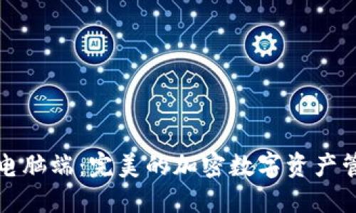 TP钱包电脑端：完美的加密数字资产管理工具