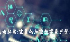 TP钱包电脑端：完美的加密
