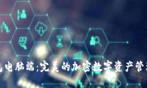 TP钱包电脑端：完美的加密数字资产管理工具
