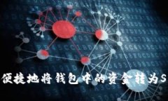 如何安全便捷地将钱包中