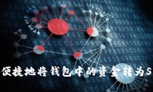 如何安全便捷地将钱包中的资金转为SHIB代币？