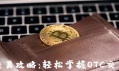 tp钱包场外交易攻略：轻松
