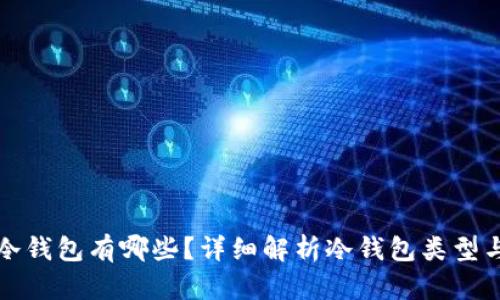 放比特币冷钱包有哪些？详细解析冷钱包类型与选择指南