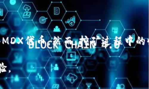   TP钱包MDX挖矿指南：全面解析与实战攻略 / 
 guanjianci TP钱包, MDX挖矿, 数字资产, 区块链技术 /guanjianci 

## TP钱包MDX挖矿指南：全面解析与实战攻略

TP钱包是一款广受欢迎的数字资产钱包，它支持多种数字货币的存储、交易和挖矿功能。那么，MDX挖矿又是怎么一回事呢？在这篇文章中，我们将详细给出关于TP钱包MDX挖矿的全方位解析，包括MDX挖矿的概念、流程、技术背景以及常见问题的解答。

### 什么是MDX挖矿？

MDX指的是MDex（一个去中心化交易平台）的代币，它在去中心化金融（DeFi）领域愈加受到重视。MDX挖矿是指用户利用TP钱包等工具参与MDex生态系统的挖矿，以获取MDX代币奖励的过程。

挖矿的过程是利用计算机算力解决区块链网络上的复杂数学题，从而验证交易并将其记录在区块链上。这个过程不仅确保了区块链的安全性，也是用户获得奖励的主要方式之一。在MDex平台上，用户通过提供流动性、参与交易以及其他活动，可以获得MDX代币的奖励。

### MDX挖矿的流程

要参与MDX挖矿，用户需要按照以下几个步骤进行操作：

#### 1. 下载和安装TP钱包

TP钱包是一款功能强大的数字货币钱包，用户可以前往官方网站或应用商店下载。安装完成后，按照提示进行初始化设置，生成自己的助记词，并妥善保存。

#### 2. 创建钱包或导入已有钱包

用户可以选择创建新的钱包或者导入已有的钱包地址。如果选择创建新钱包，TP钱包会生成一个新的钱包地址，用户需要记住该地址的助记词。如果导入已有钱包，用户需要输入相应的私钥或助记词。

#### 3. 充值MDX或其他相关代币

为了参与MDX挖矿，用户需要先在钱包中充值MDX或其他相关的代币。可以通过交易所购买MDX，然后转入TP钱包。此外，用户也可以通过币安等其他平台进行转入。

#### 4. 在MDex平台上参与流动性挖矿

用户完成充值后，可以登录MDex平台，找到流动性挖矿的页面，选择相应的交易对进行流动性提供。用户可以将其持有的MDX与其他代币进行质押，从而获得挖矿收益。

#### 5. 提取挖矿收益

当用户参与流动性挖矿后，便可以定期查看其矿池收益。在MDex平台上，用户可以选择提取矿池中的MDX代币，当然，也可以选择继续进行再投资。

### MDX挖矿的技术背景

MDX挖矿背后的区块链技术为去中心化金融（DeFi）的发展提供了重要基础。DeFi利用区块链智能合约，实现了去中介化的金融服务。这种创新不仅降低了金融服务的成本，也增加了其透明度与安全性。

#### 1. 区块链技术

区块链是一种分布式账本技术，它允许参与者在没有中央权威的情况下对交易进行确认。MDex作为一个去中心化交易平台，利用区块链技术确保交易的安全性和透明度。MDX代币的挖矿过程就是通过区块链网络来验证区块并获取奖励的过程。

#### 2. 智能合约

三Defi项目通常依赖智能合约来自动执行协议。MDex的智能合约可以实现自动化的流动性提供、交易配对和代币发行等功能。用户在提供流动性时，实际上是与这些智能合约进行交互。

### MDX挖矿的优势和风险

#### 1. 优势

- **高收益潜力**：Mdex挖矿有可能带来高额的回报，特别是在流动性需求强劲时。
- **去中心化**：MDex作为去中心化平台，用户可以直接掌控自己的资产，无需依赖传统金融机构。
- **多样的参与方式**：用户既可以选择流动性挖矿，也可以参与其他多样化的DeFi项目，灵活性高。

#### 2. 风险

尽管MDX挖矿有诸多优势，但用户必须警惕其中的风险。例如：
- **价格波动**：MDX代币和其他数字资产价格波动性极高，投资风险显著。
- **智能合约风险**：智能合约可能存在漏洞，可能导致用户资金损失。
- **市场竞争**：随着更多用户参与MDX挖矿，挖矿收益可能受到影响。

### 5个可能相关的问题

为了让读者更好地了解MDX挖矿，下面我们将详细介绍五个常见的问题。

#### 问题一：MDX挖矿的收益如何计算？

MDX挖矿的收益计算是一个复杂过程，主要取决于用户提供的流动性、市场需求、交易手续费等多种因素。总的来说，用户在MDex平台上提供流动性后，可以获取相应的MDX奖励，具体收益计算方式如下：

1. **流动性提供量**：用户在相应的交易对中提供的资产量直接影响收益，流动性越大，获得的奖励也会相应增多。
   
2. **平台交易量**：MDex平台的交易活跃度直接影响矿池的手续费收入，而这些手续费将分配给流动性提供者，通常表现为MDX代币。

3. **流动性挖矿时长**：参与挖矿的时间越久，收益会随之增加。从某种程度上来说，时间也是获取交易手续费收入和MDX奖励的重要因素。

4. **代币价格波动**：MDX和其他代币价格的波动会直接影响用户的数字资产价值，因此用户需要时刻关注市场动态，对自己的投资决策做出调整。

通过以上几个因素，用户可以根据自己提供的流动性、市场交易量及参与流动性挖矿的时间计算出自己的MDX挖矿收益。但需注意的是，收益并不是固定的，用户应结合市场情况，做出理性判断。

#### 问题二：如何选择流动性挖矿的交易对？

选择合适的流动性挖矿交易对是新手用户在MDex平台上参与挖矿时的一大难题。以下是一些选择建议和参考要点：

1. **流动性深度**：在MDex平台上，用户应选择那些流动性相对较深的交易对。这些交易对通常具备较高的交易量和用户参与度，能确保用户在提供流动性后获得足够的流动性奖励。

2. **价格稳定性**：选择价格波动相对较小的交易对，可以降低用户资产的价格风险。如某对资产的波动幅度较大，可能导致用户在挖矿过程中遭受重大损失。因此建议用户关注价格波动历史数据。

3. **社区支持**：选择那些社区活跃度较高的项目或交易对，通常意味着该项目的未来发展潜力较大，也会更容易吸引用户参与。借助平台的社区，用户可以获得最新的资讯和市场分析，帮助自己做出更合理的决策。

4. **代币预期收益**：了解所选交易对的背景、项目团队、技术基础等，设备未来的发展预期，理智决策，并结合市场动态进行布局。

5. **风险评估**：综合评估流动性池的资产安全性、技术风险等，是做好风险控制的基础。建议设定个人的风险承受能力，并制定合理的投资策略和资产配置。

通过对流动性挖矿交易对的全面分析和评估，用户可以高效选择出最符合自己需求的交易对，同时加大收益的可能性。

#### 问题三：TP钱包与其他挖矿钱包的对比？

TP钱包是一款集成多功能的数字资产钱包，提供了与MDX挖矿、NFT等多种用途。与其他挖矿钱包相比，TP钱包有一些独特优势和特点：

1. **用户界面友好**：TP钱包在用户体验方面做得较好，界面，新手用户能轻松上手。

2. **支持多种资产**：TP钱包不仅支持MDX挖矿，还能够管理多种数字资产，用户可以通过一个钱包管理多个代币，极大建议用户便利性。

3. **安全性高**：TP钱包使用私钥本地保存，并且提供了多重安全认证，用户资产安全性得到有效保障。

4. **功能丰富**：TP钱包支持DApp浏览、数字货币交易、DeFi、NFT等多种功能，为用户提供了全面的数字资产管理解决方案。

5. **社区活跃**：TP钱包拥有相对活跃的社区，用户可以获取更多技术支持和市场资讯，有助于提高投资决策效率。

而其他挖矿钱包可能在某些方面表现平平，例如界面复杂、功能单一、以及安全性不够高等。然而，每种钱包都有其适用场景，用户需结合个人需求进行综合评估。

#### 问题四：MDX挖矿需要投资多少成本？

MDX挖矿的成本主要包括两个方面，即参与挖矿的初始投资和后续的成本支出。

1. **初始投入**：首先，用户需要购买MDX或其他相关数字资产品并存入TP钱包，这部分投资占据了成本的主要比重。用户需要根据市场价格决定购买数量，同时也要合理规划投资预算。

2. **流动性提供成本**：用户在参与挖矿时，需要提供流动性，而流动性资产又需要一定数量的MDX与其他代币的对等价值，用户需要提前做好成本评估。

3. **交易费成本**：在流动性挖矿的过程中，用户可能会产生交易手续费，这部分费用随着使用频率和交易量的不同而异，用户可在选择过程中关注相关费用。

4. **其他成本**：此外，用户还需要考虑潜在的合约风险、价格波动风险、市场竞争等可能带来的间接成本。如果市场异常状况，用户的资产会同时受到一定冲击。

基于以上几个方面，总体来说MDX挖矿的成本视用户个人的投资规模和市场动态而定，初学者建议在参与挖矿时保持合理预算，避免出现过度投机带来的风险。

#### 问题五：如何安全参与MDX挖矿？

参与MDX挖矿虽然潜力巨大，但安全性问题常常是用户最关心的焦点。以下是一些确保安全参与MDX挖矿的建议：

1. **选择安全可靠的钱包**：使用TP钱包等主流安全的钱包，确保私钥和助记词等信息不泄露，并定期更新安全策略。

2. **启用双重认证**：为钱包和交易所的账户设置双重认证，以增强账户的安全性。

3. **定期检查交易记录**：定期查看自己的交易记录与流动性提供信息，确保没有异常的交易。

4. **保持通讯安全**：注意识别哪些信息是可信的，连接不明链接或参与未知社群将可能遭受钓鱼攻击。

5. **设定止损策略**：在参与挖矿之前，为资产设置止损线，一旦资产损失超过预设范围及时止损，避免进一步损失。

6. **安全储存和备份**：对助记词、私钥、交易记录等重要数据进行安全备份，以确保在任何情况下都能恢复资产。

综上所述，MDX挖矿无疑是一个激动人心的机会，但用户必须考虑到参与过程中的潜在风险，采取适当的防范措施，以确保资产和利益的最大化。

## 总结

TP钱包MDX挖矿是数字货币世界中的一项有吸引力的活动，通过提供流动性和参与MDex平台的挖矿，用户有机会获得MDX代币。然而，挖矿过程中的收益与风险是并存的，用户需从各方面进行全面评估，制定合理的投资策略与风险管理方案。

希望通过这篇文章，你对TP钱包MDX挖矿能够有更深入的了解，从而在数字货币投资的道路上获得良好回报和珍贵经验。