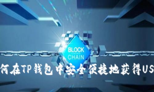 如何在TP钱包中安全便捷地获得USDT