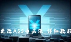 如何在TP钱包中更改ASS币头