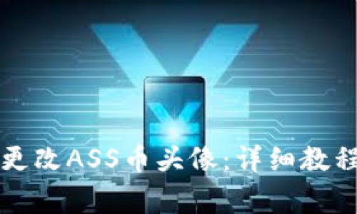如何在TP钱包中更改ASS币头像：详细教程与常见问题解答