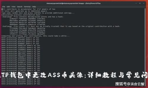 如何在TP钱包中更改ASS币头像：详细教程与常见问题解答