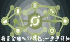 如何将资金转入TP钱包：一