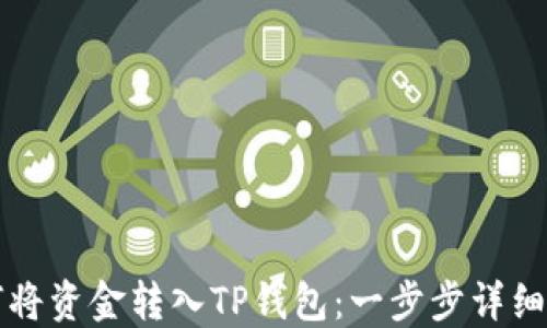
如何将资金转入TP钱包：一步步详细指南