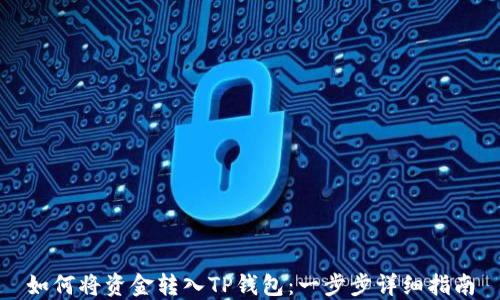 
如何将资金转入TP钱包：一步步详细指南