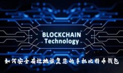 如何安全有效地恢复您的