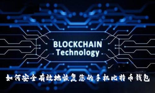 如何安全有效地恢复您的手机比特币钱包