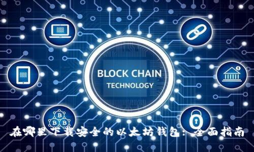 在哪里下载安全的以太坊钱包: 全面指南