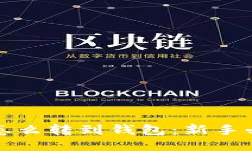 挖到的比特币怎么转到钱包：新手必读的详细指南