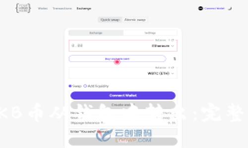 如何将OKB币从钱包中转出：完整操作指南